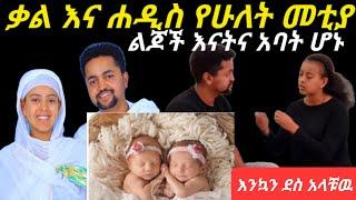 ሐዲስ ዜማ ቲዩብ እና ቃልዬ የሁለት መቲያ ልጆች አባትና እናት ሆኑ /Haddis zema tube/donkey tube/samri fani/gigi kiya