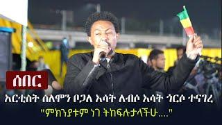 Ethiopia: ሰበር - አርቲስት ሰለሞን ቦጋለ እሳት ለብሶ እሳት ጎርሶ ተናገረ | Solomon Bogale "ምክንያቱም ነገ ትከፍሉታላችሁ...."