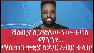 ሻዕቢያ ሊገድለው ነው ተባለ ማንን?...ማስጠንቀቂያ ለዶ/ር አብይ ተላከ!