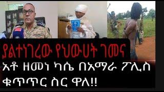 አቶ ዘመነ ካሴ በ አማራ ፖሊስ..... ቁጥጥር ስር ዋሉ.... ቄስ መስለው ገብተው ኦነግ ሸኔ......!!!!!