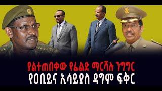 ???? ???? የዐቢይና ኢሳይያስ ዳግም ፍቅር || ያልተጠበቀው የፊልድ ማርሻሉ ንግግር