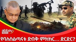 የባለስልጣናቱ ድብቅ ምክክር… ድርድር? - Zena Leafta - Dec 30, 2021 | Abbay Media - Ethiopia News Today