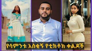 ???? የሳምንቱ አስቂኝ የቲክቶክ ቀልዶች |TIKTOK Ethiopian Funny videos Best habesha TikTok|Ethio TikTok