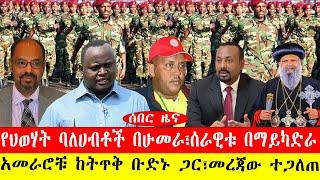 ሰበር ዜና፡- የህወሃት ባለሀብቶች በሁመራ/ሰራዊቱ በማይካድራ/አመራሮቹ ከትጥቅ ቡድኑ ጋር/መረጃው ተጋለጠ/#ethiopianews #ebc