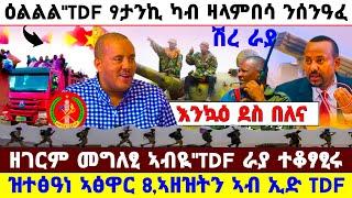 ????????ብጣዕሚ ዘሐጉስ ዜና TDF ካብ ፆሮና ዛላምበሳ ሰንዓፈ//ዝተፅዓነ ኣፅዋር PP ምስ 8,ኣዘዝቲ ኣብ ኢድ TDF//TDF ራያ ተቆፃፂሩ #tigray 