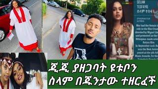 #ስላም ተስፋየ ተወርስች #ጂጂ ኪያን #ናቲ አፋጠጣት #ከሳምሪ ጋ የተጣሉበትን  ????????