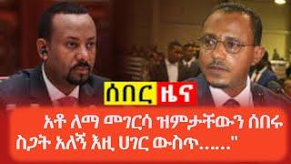 ሰበር መረጃ አቶ ለማ መገርሳ ዝምታቸውን ሰበሩ ስጋት አለኝ እዚ ሀገር ውስጥ | Ethiopia News Lemma  ????????????️???????????????