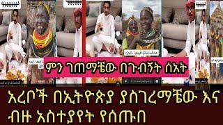 ምን ገጠማቼው በጉብኝት ሰአት አረቦች በኢትዮጵያ ያስገረማቼው እና ብዙ አስተያየት የሰጡበት