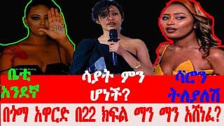 ሳያት ደምሴ ምን ሆነች ሚስጢር / ሳሮን እኮ ትለያለሽ / ቤቲሻ ተጽኖ ፈጠረች / Seifu On Ebs / brex habeshawi / Mahi& kids /