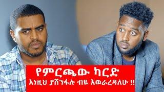 የምርጫው ካርድ -  በጣም አስቂኝ ቪዲዮ ከናቲ ጋር / kenatigar