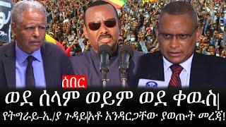 Ethiopia: ሰበር ዜና - የኢትዮታይምስ የዕለቱ ዜና |ወደ ሰላም ወይም ወደ ቀዉስ|የትግራይ-ኢ/ያ ጉዳይ|አቶ አንዳርጋቸው ያወጡት መረጃ!