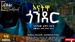 ጎንደር | Gonder || Aschalew Fetene (Ardi) || አስቻለው ፈጠነ (አርዲ) || New Ethiopian Music 2023