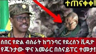 ሰበር የድል ብስራት ከግንባር የደረሰን ቪዲዮ  የጁንታው ዋና አመራር በስናይፐር ተመታ!|Zena tube|Zehabesha|Ethiopia news