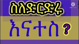 ስለ ኢትዮጵያ ያገባኛል ይመለከተኛል ለምትሉ ነፃ መድረክ