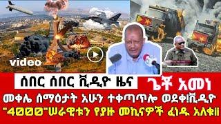 ሰበር ቪዲዮ|ዜና|መቀሌ ሰማዕታት ተቀጣጥሎ ወደቀ ቪዲዮ|"4000" ሠራዊት አመድ ሆነ|ጌች አመነ|Ethiopian news|