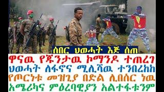 ህወሓት እጅ ሰጠ | ኮማንዶ ተጠረገ | ዋናዉ ምሽግ ተደረመሰ | Ethiopian News| zehabesha | esat | Feta Daily |Abel Birhanu