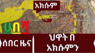 Ethiopia | zehabesha today | ህዋት በ አክሱም |  Ethiopian News | Feta Daily | zena tube | zehabesha