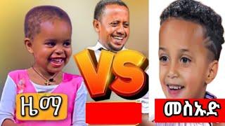 ????መስኡድ ነስሮ ድንቅ ልጆች አስቂኝ ፍልሚያ!!!|Donkey tube|Mensur Jemal@ seifu on ebs