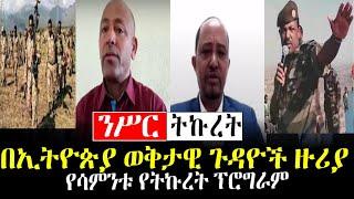 #Ethiopianews #Ethiopia | የሳምንቱ የትኩረት ፕሮግራም፟ ከእስራኤል በወቅታዊ ጉዳዮች _Part 1 _Mar 22/2022