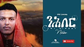 Yemane G/meskel (የማነ ገ/መስቀል) - Nihber (ንሕበር) - New Tigrigna Music Video 2021