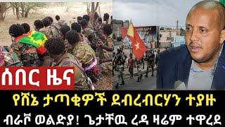 Ethiopia | የሸኔ ታጣቂዎች ደብረብርሃን ተያዙ | ወልድያ! ጌታቸዉ ረዳ ዛሬም ተዋረደ | Zehabesha | Abel birhanu | Ethiopia