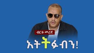 Ethiopia: ብርቱ መረጃ  - አትትፉብን! |  Getachew Reda | TPLF | Tigray | Col. Demeke Zewdu