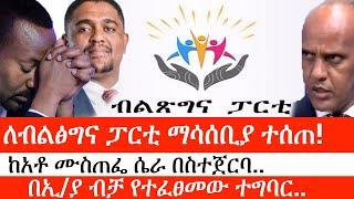 Ethiopia: ሰበር ዜና - ለብልፅግና ፓርቲ ማሳሰቢያ ተሰጠ!|ከአቶ ሙስጠፌ ሴራ በስተጀርባ..|በኢ/ያ ብቻ የተፈፀመው ተግባር..|ኢትዮታይምስ