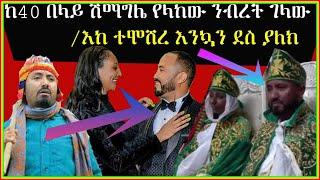 /እከ/ አርቲስት ንብረት ገላው ተሞሸረ|Seifu on EBS| EBS TV |Ethiopia