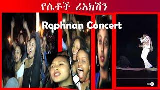 ROPHNAN CONCERT 2022 | VI | Yene Tewled Concert | My Generation Concert _የሴቶች ሪአክሽን  በሮፍናን ኮንሰርት