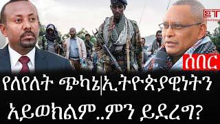 Ethiopia: ሰበር ዜና - የኢትዮታይምስ የዕለቱ ዜና | የለየለት ጭካኔ|ኢትዮጵያዊነትን አይወክልም..ምን ይደረግ?