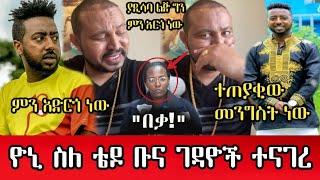 ????ዮኒ ስለ ገዳዮቹ ተናገረ|Afro production|Mastewal wendesen| Zehabesha|Seifu on EBS|yoni magna|mn adis mer