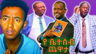 funny የቤተሰብ ጨዋታ Moment | የቤተሰብ ጨዋታ - ነፃነት ወርቅነህ