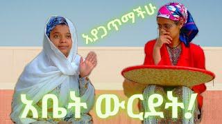 በገዛ ልጅ መዋረድ....አሳፈረችኝ..||Ethiopian kids be like.....||sisters vlog et