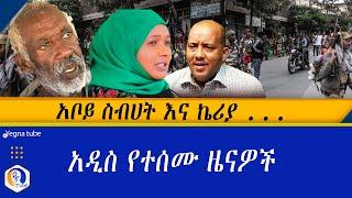 አቦይ  ስብሀት እና ኬሪያ … አዲስ የተሰሙ ዜናዎች | Sibhat Nega | Keriya | Ethiopian news today| Ethiopia