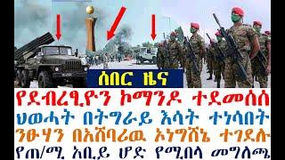 የደብረፂዮን ኮማንዶ ተደመሰሰ | ህወሓት በትግራይ እሳት ተነሳበት | Ethiopian News | zehabesha 4 | dere news | Feta Daily