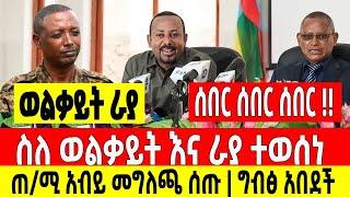 ሰበር ሰበር ሰበር|ስለ ወልቃይት እና ራያ ተወሰነ|ጠ/ሚ አብይ መግለጫ ሰጡ Dere News | Feta Daily | Ethiopia News | Zehabesha