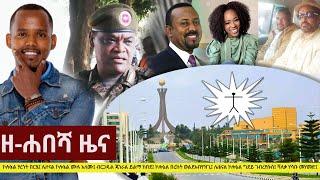 Ethiopia: ዘ-ሐበሻ የዕለቱ ዜና | Zehabesha Daily News January 22, 2021