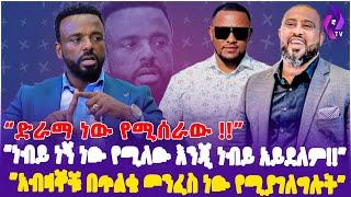 ''ድራማ ነው የሚሰራው!! አብዛኞቹ በጥልቁ መንፈስ ነው የሚያገለግሉት'' // ነብይ ነኝ ነው የሚለው እንጂ ነብይ አይደለም!!