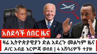 Ethiopia: ሰበር - መልካም ዜና | ዛሬ የኢትዮጵያዊያን ቀን ነው | ዶ/ር አብይ እርምጃ መዉሰድ ጀመሩ | Abel Birhanu