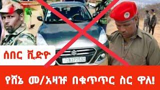 ሰበር ቪደዮ|የሸኔ ም/አዛዡ በቁጥጥር ስር አሁን ዋለ!!ሙሃመድ አሜ|mohamed ame|#shorts