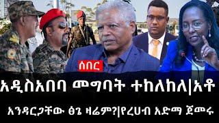 Ethiopia: ሰበር ዜና - የኢትዮታይምስ የዕለቱ ዜና |አዲስአበባ መግባት ተከለከለ|አቶ አንዳርጋቸው ፅጌ ዛሬም?|የረሀብ አድማ ጀመሩ