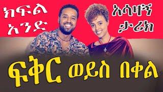 #አስገራሚና #አሳዛኝ #የፍቅር ታሪክ#ክፍል 1#amharic tereka# ETHIOPIAN official video