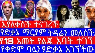 አርቲስት ሜላት ነብዩ"ፃድቃኔ ማርያም ትዳሬን መለሰችልኝ"የልጄ አባት Ethiopian Movies/Seifu on ebs/Ebs/melat nebiyu