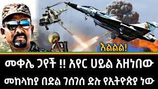 Ethiopia - ሰበር መቀሌ ጋየች | መከላከያ በድል ገሰገሰ ድሉ የኢትዮጵያ ነው |zehabesha|feta daily|abel birhanu|habesha