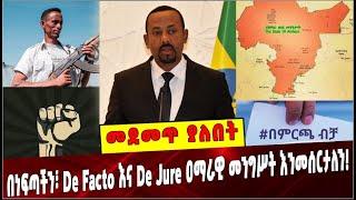 Ethiopia: በነፍጣችን፣ De Facto እና De Jure ዐማራዊ መንግሥት እንመሰርታለን!❗️ Amhara| Abiy Ahmed| Election | freedom