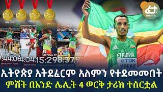 Ethiopia - ኢትዮጵያ አትደፈርም አለምን የተደመመበት ምሽት በአንድ ሌሊት 4 ወርቅ ታሪክ ተሰርቷል!