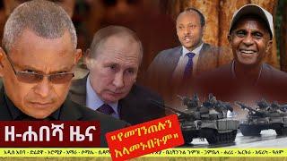 Ethiopia: ዘ-ሐበሻ የዕለቱ ዜና | Zehabesha 4 Daily News March 8, 2022