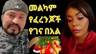 ዮኒ ማኛ መልካም የፈረንጆች የገና በአል ደስ ሚል የበአል ጨዋታ‼️Eyoha Media @FaniSamri@EthioInfo@Seifuone