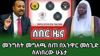 ????ሰበረ ዜና-መንግስት መግለጫ ሰጠ በአንዋር መስጊድ ስለነበረው ሁኔታ ziyad shemsu #ethioipia #ethiopiannews #abiyahmed