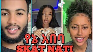 Skat Nati Yena abeba |New Ethiopian Music 2023 |የኔ አበባ || Tiktok Challenge